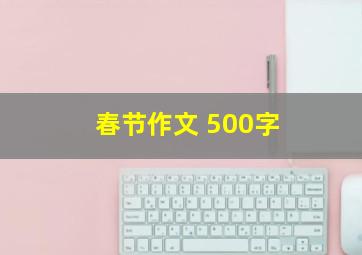 春节作文 500字